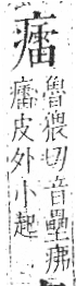 字彙 卷八．疒部．頁41．左