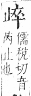 字彙 卷六．止部．頁70．左