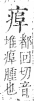 字彙 卷八．疒部．頁36．左