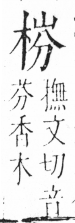 字彙 卷六．木部．頁36．右