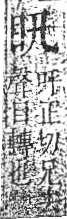 字彙 卷八．目部．頁53．右