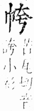 字彙 卷四．巾部．頁49．右