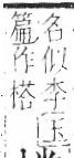 字彙 卷六．木部．頁55．右