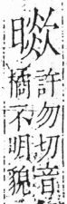 字彙 卷六．日部．頁11．左