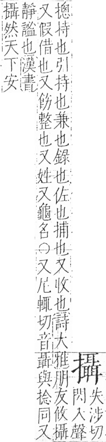 字彙 卷五．手部．頁65．左