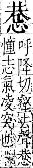 字彙 卷五．心部．頁13．左