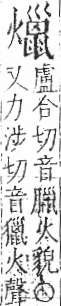 字彙 卷七．火部．頁62．右