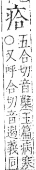 字彙 卷八．疒部．頁34．左