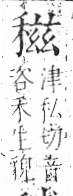 字彙 卷八．禾部．頁98．左