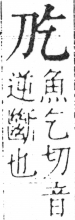 字彙 卷二．刀部．頁60．右