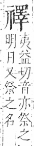 字彙 卷八．示部．頁90．右