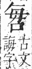 字彙 卷三．口部．頁13．右