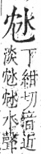 字彙 卷七．水部．頁5．右