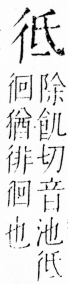 字彙 卷四．彳部．頁78．右