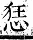 字彙 