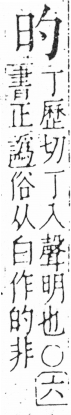 字彙 卷六．日部．頁2．右