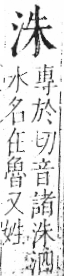 字彙 卷七．水部．頁12．右