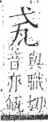 字彙 