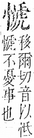 字彙 卷五．心部．頁19．右