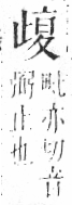 字彙 卷六．止部．頁71．右