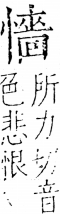 字彙 卷五．心部．頁26．右