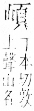 字彙 卷四．山部．頁35．右