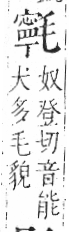 字彙 卷六．毛部．頁84．右