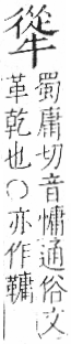 字彙 卷七．牛部．頁75．右