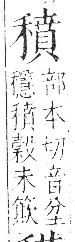 字彙 卷八．禾部．頁100．左