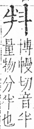 字彙 卷五．斗部．頁77．右