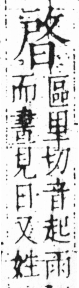 字彙 卷六．日部．頁8．左