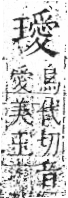 字彙 卷八．玉部．頁12．右