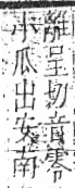 字彙 卷八．瓜部．頁15．左