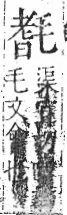 字彙 卷六．毛部．頁83．右