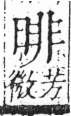 字彙 