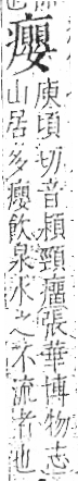 字彙 卷八．疒部．頁42．左