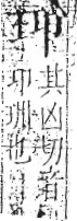 字彙 卷八．玉部．頁3．左