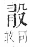 字彙 卷六．殳部．頁77．右