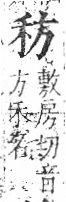 字彙 卷八．禾部．頁93．右