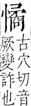 字彙 卷五．心部．頁25．右