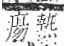 字彙 卷八．疒部．頁41．右