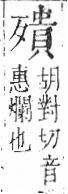 字彙 卷六．歹部．頁75．左