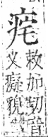 字彙 卷八．疒部．頁34．左