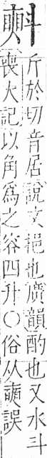 字彙 卷五．斗部．頁78．右