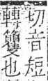 字彙 卷五．手部．頁63．右