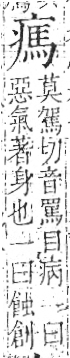 字彙 卷八．疒部．頁38．左