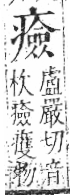 字彙 