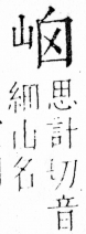 字彙 卷四．山部．頁30．左