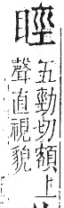 字彙 卷八．目部．頁59．右