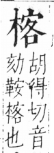 字彙 卷六．木部．頁42．左